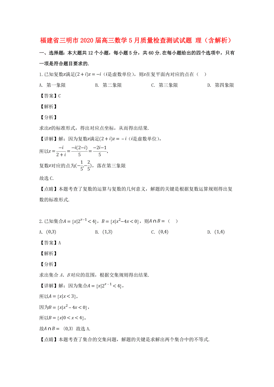 福建省三明市2020届高三数学5月质量检查测试试题 理（含解析）_第1页