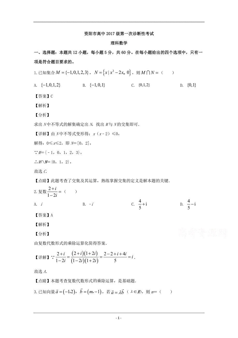 四川省资阳市2020届高三一诊考试数学（理）试题 Word版含解析_第1页