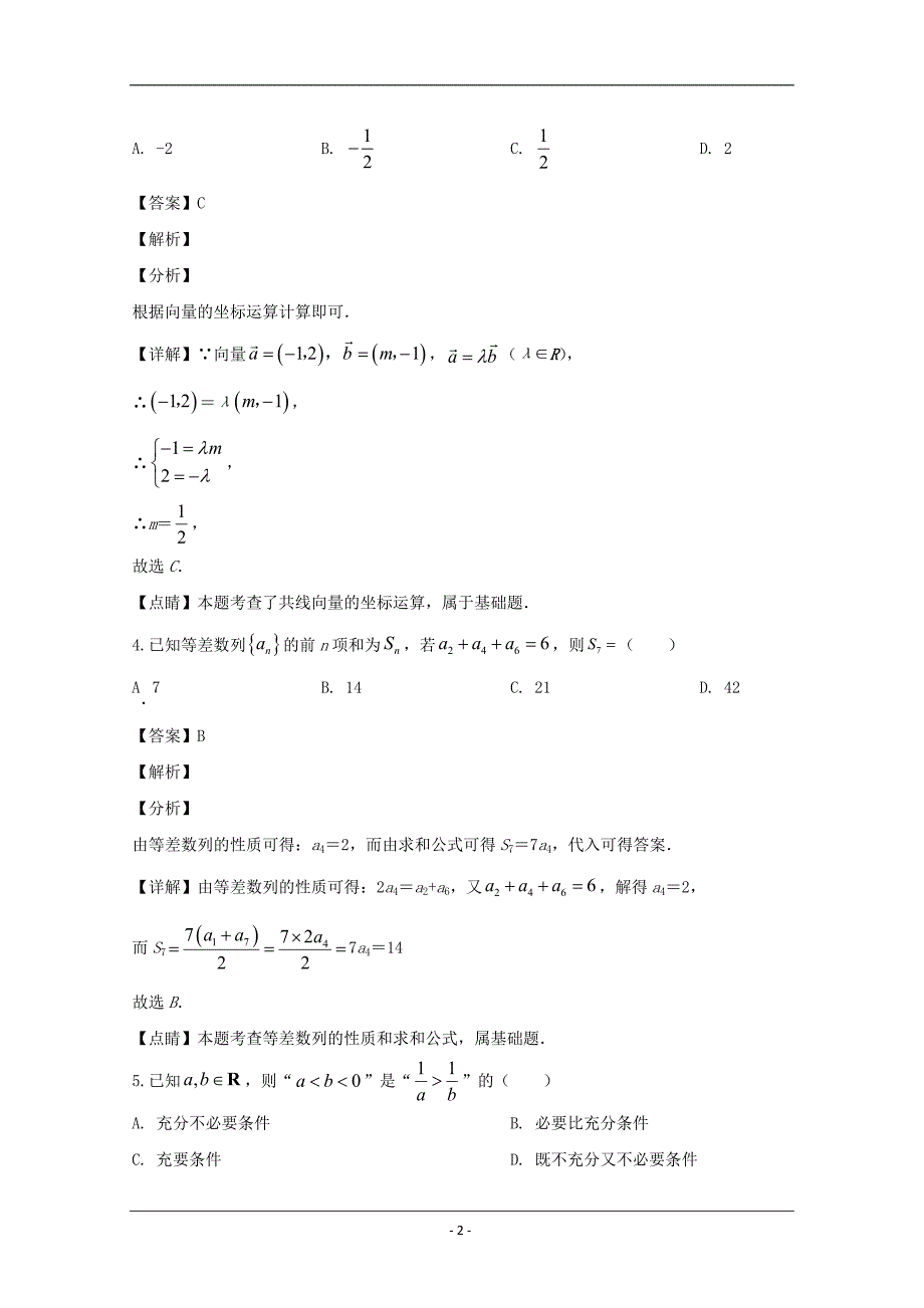 四川省资阳市2020届高三一诊考试数学（理）试题 Word版含解析_第2页