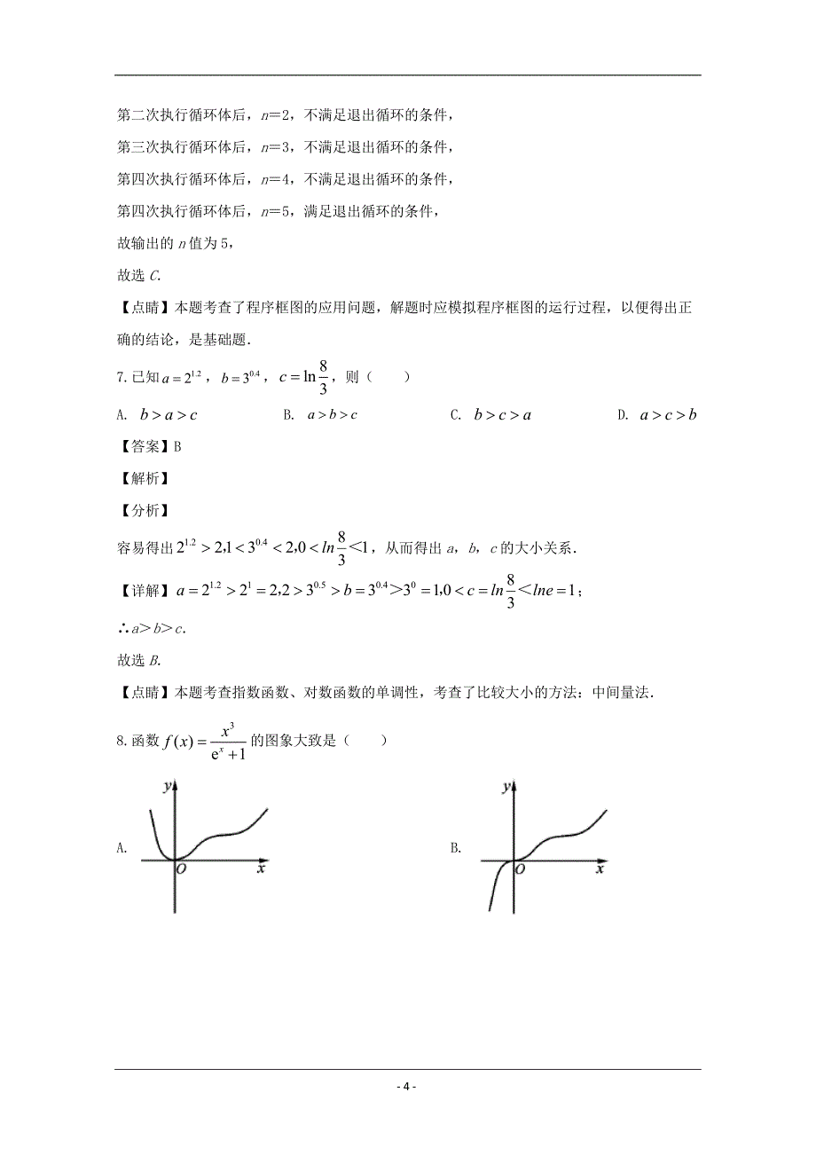 四川省资阳市2020届高三一诊考试数学（理）试题 Word版含解析_第4页