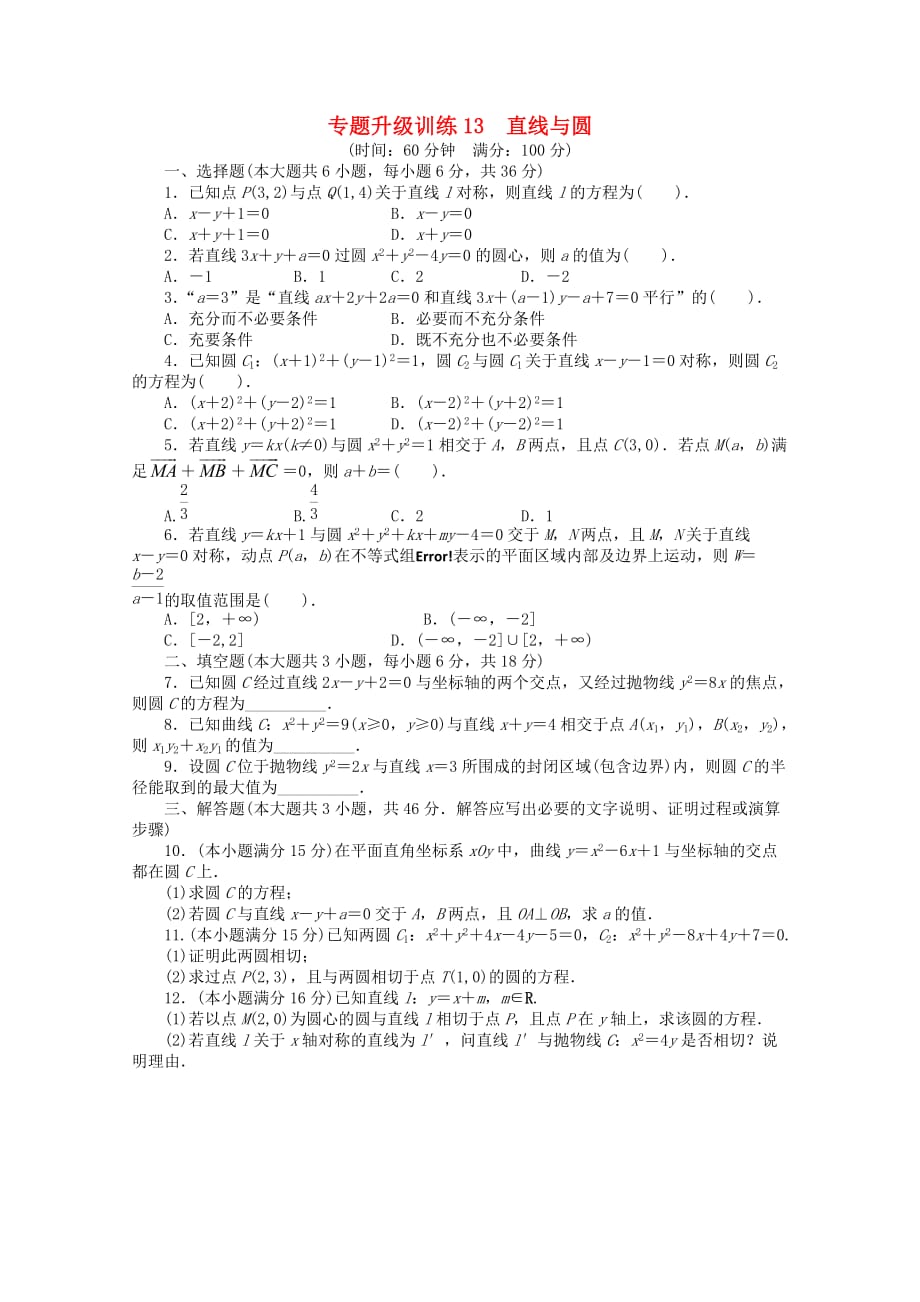 广东省2020年高考数学第二轮复习 专题升级训练13 直线与圆 文_第1页