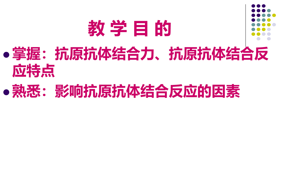 第2章-抗原抗体及其结合反应学习资料_第2页