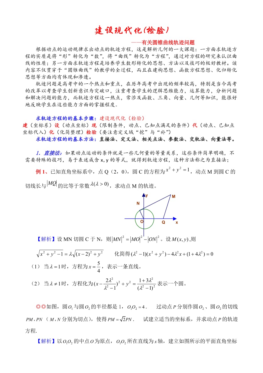 圆锥曲线轨迹问题 苏教版2_第1页