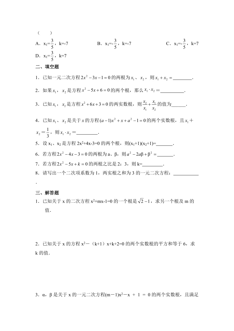 2015秋华师大版数学九上22.2.5《一元二次方程根与系数的关系》word练习题 .doc_第2页