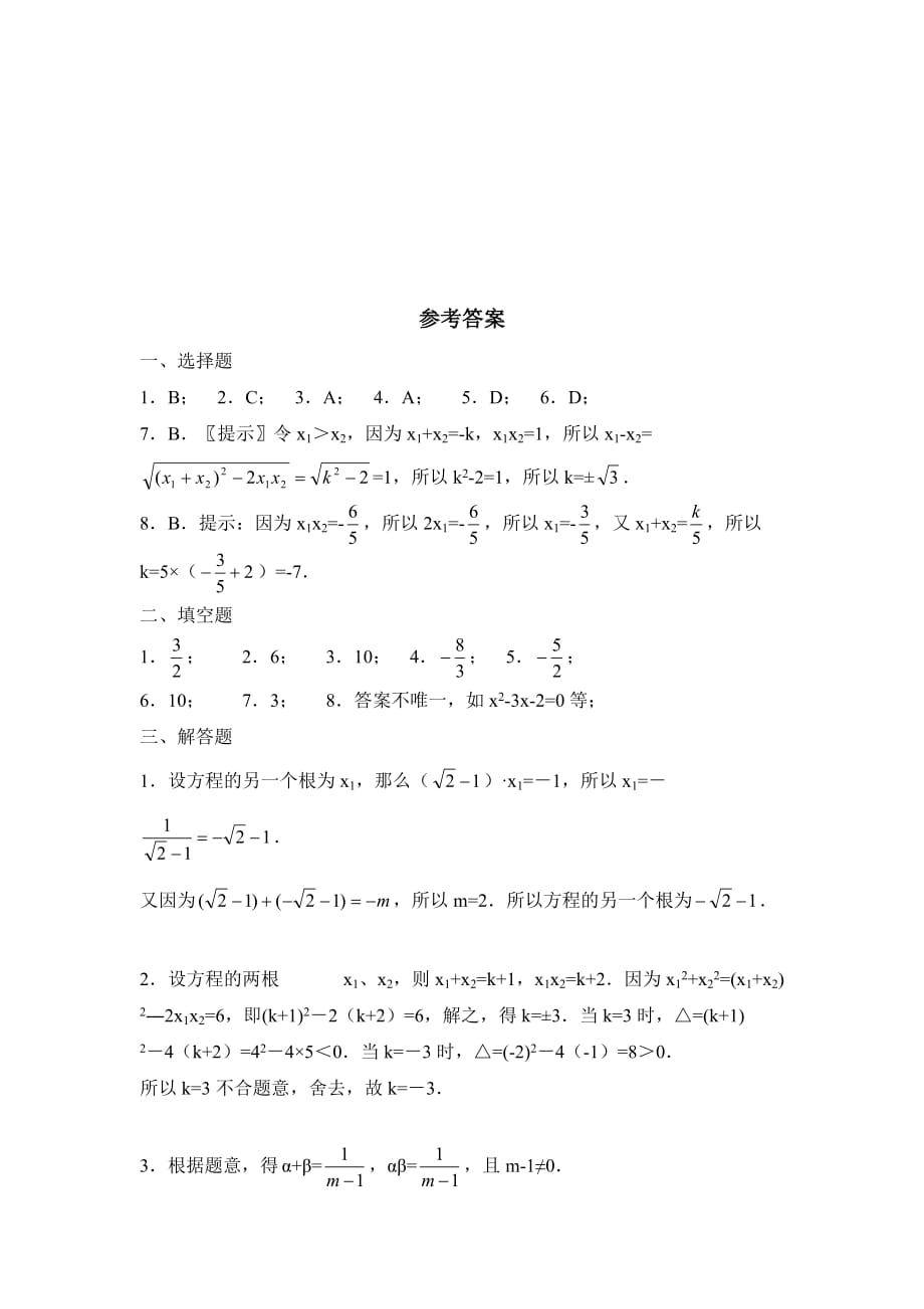 2015秋华师大版数学九上22.2.5《一元二次方程根与系数的关系》word练习题 .doc_第4页