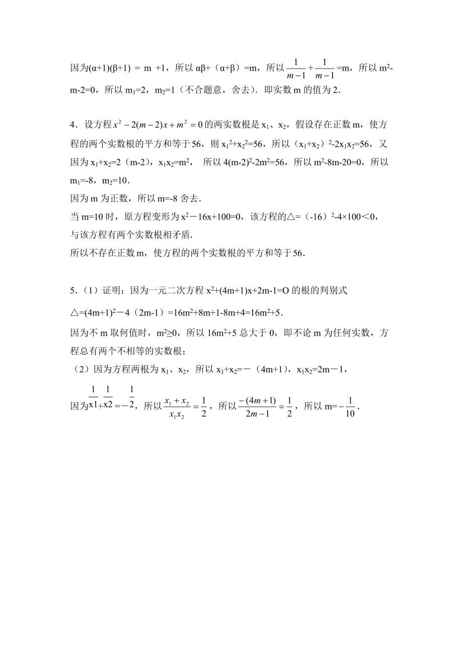 2015秋华师大版数学九上22.2.5《一元二次方程根与系数的关系》word练习题 .doc_第5页