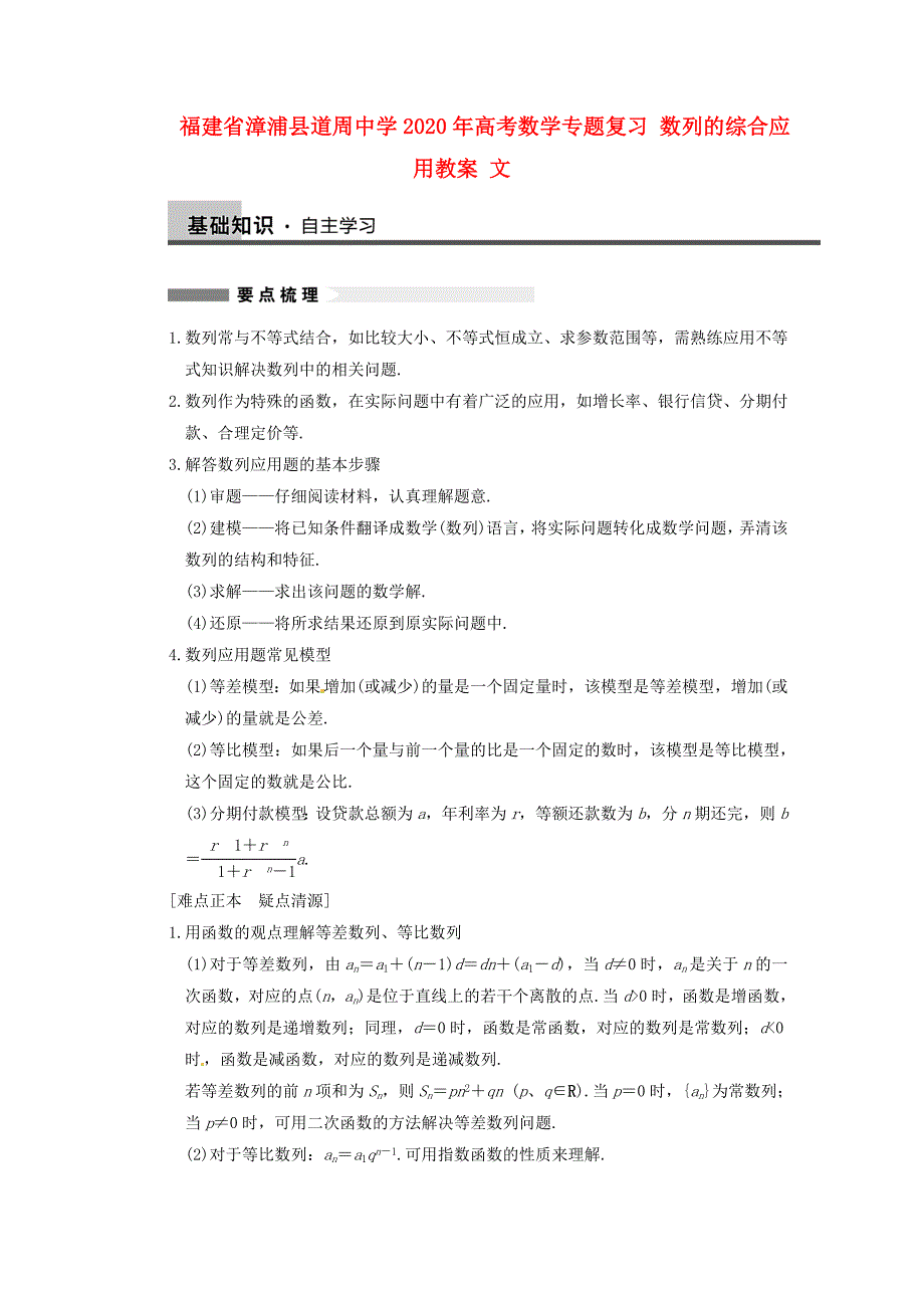 福建省漳浦县道周中学2020年高考数学专题复习 数列的综合应用教案 文_第1页