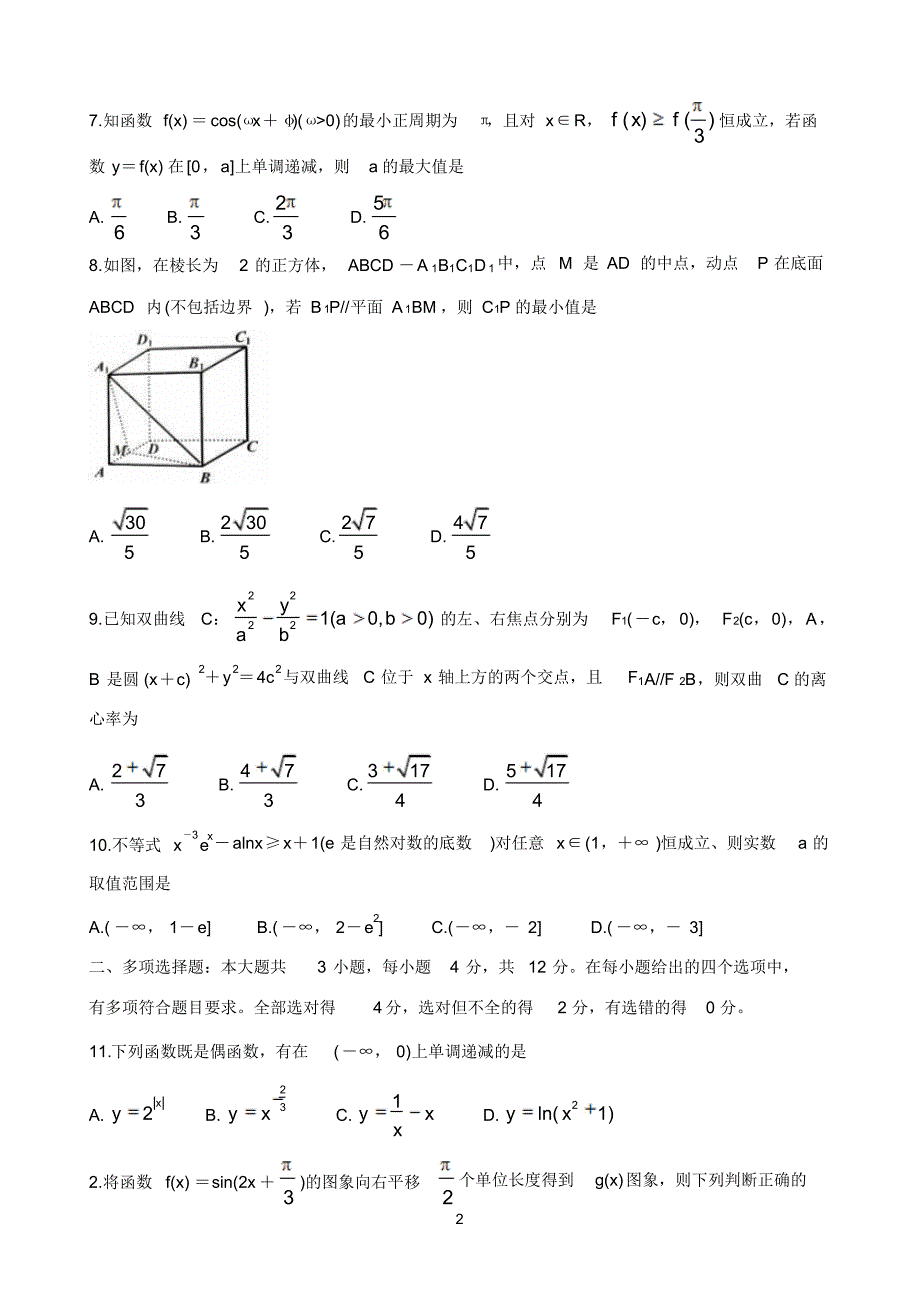 山东省枣庄市部分重点高中2020届高三上学期定时训练数学(A卷) 含答案_第2页