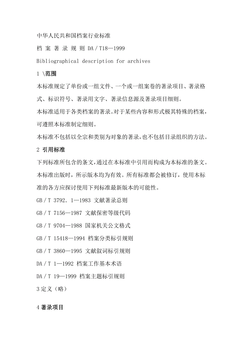 中华人民共和国档案行业著录标准精品文库精品文库_第1页