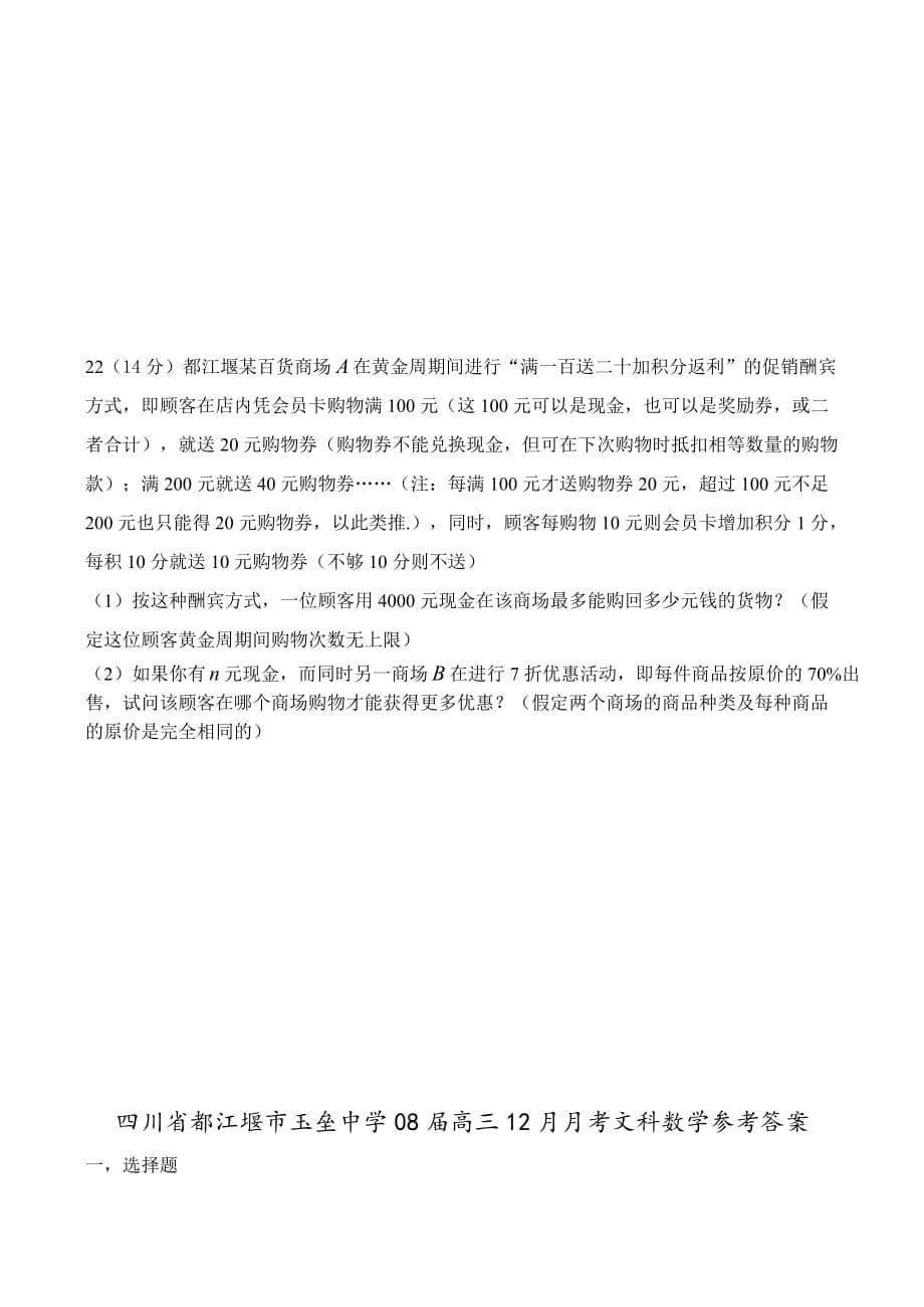 四川省都江堰市玉垒中学2020届高三数学12月月考文科试卷_第5页