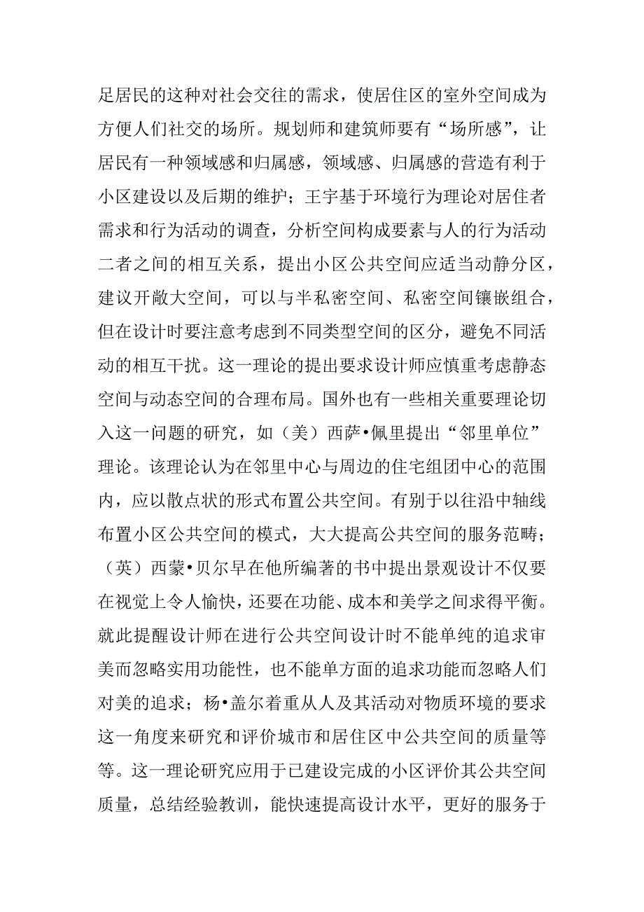 城市小区公共空间设计研究(共6574字).doc_第2页