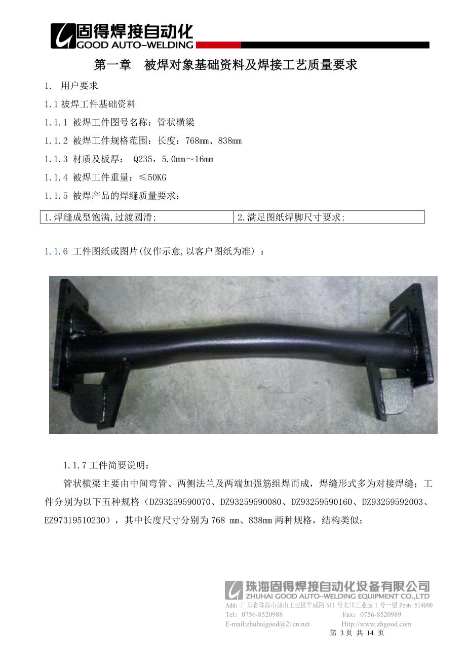 管状横梁机器人 三轴变位机焊接工作站技术方案书.doc_第3页