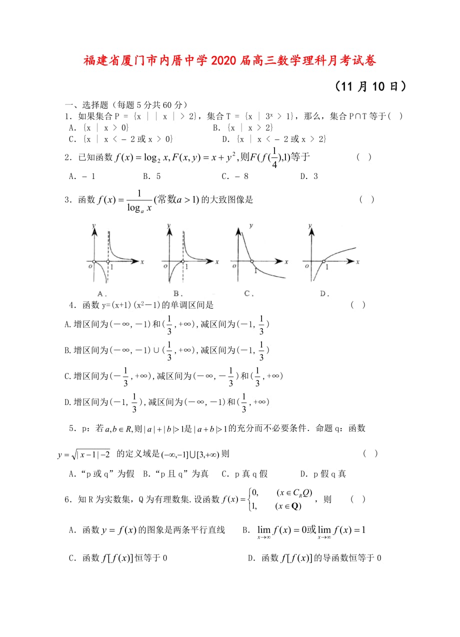 福建省厦门市内厝中学2020届高三数学理科月考试卷 新课标 人教版_第1页