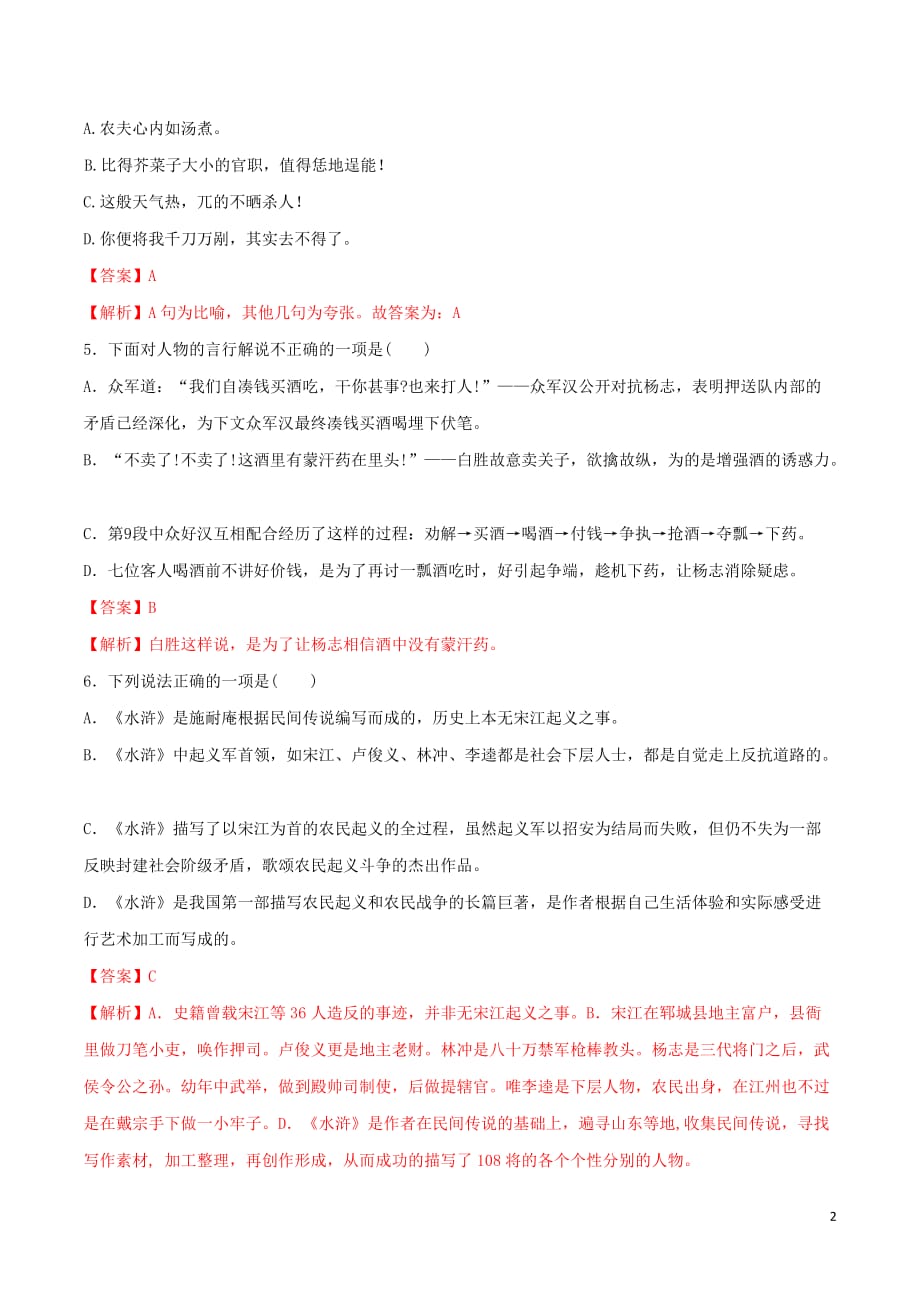 2019-2020学年部编版九年级语文上册专题21《智取生辰纲》同步练习_第2页