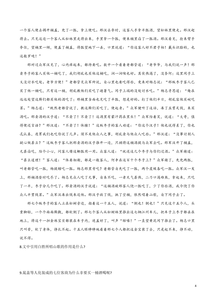 2019-2020学年部编版九年级语文上册专题21《智取生辰纲》同步练习_第4页