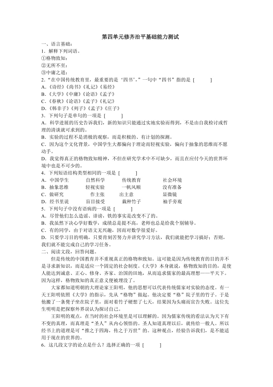 新人教版选修修齐治平基础能力测试.doc_第1页