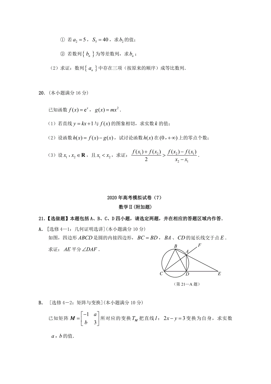 江苏省南通基地2020年高考数学密卷（7）理_第4页