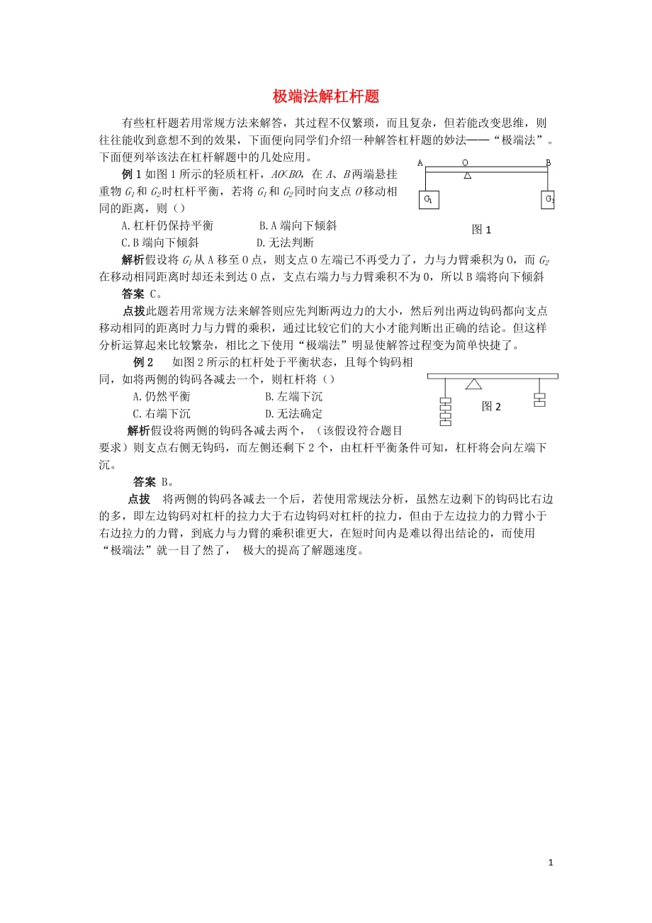 八级物理下册第十二章简单机械12.1极端法解杠杆题素材新0545.doc_第1页