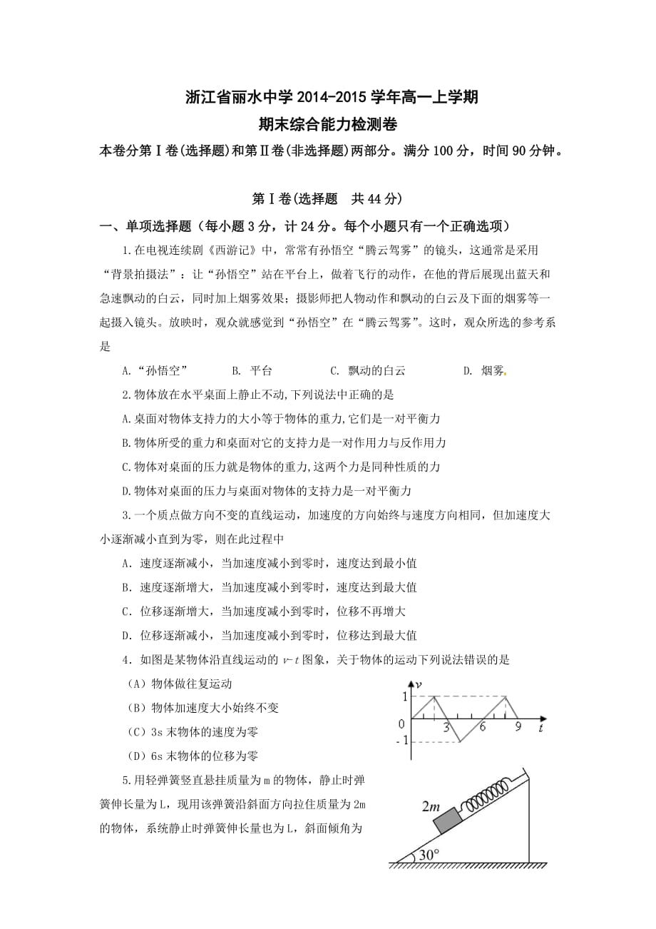 浙江省2014-2015学年高一上学期期末综合能力检测卷_第1页