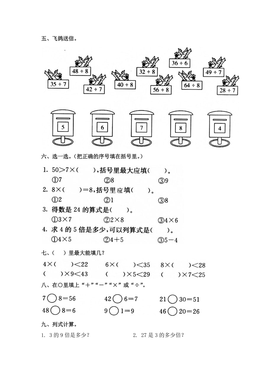 2016秋冀教版数学二年级上册第七单元《表内乘法和除法（二）》单元达标测评 .doc_第2页