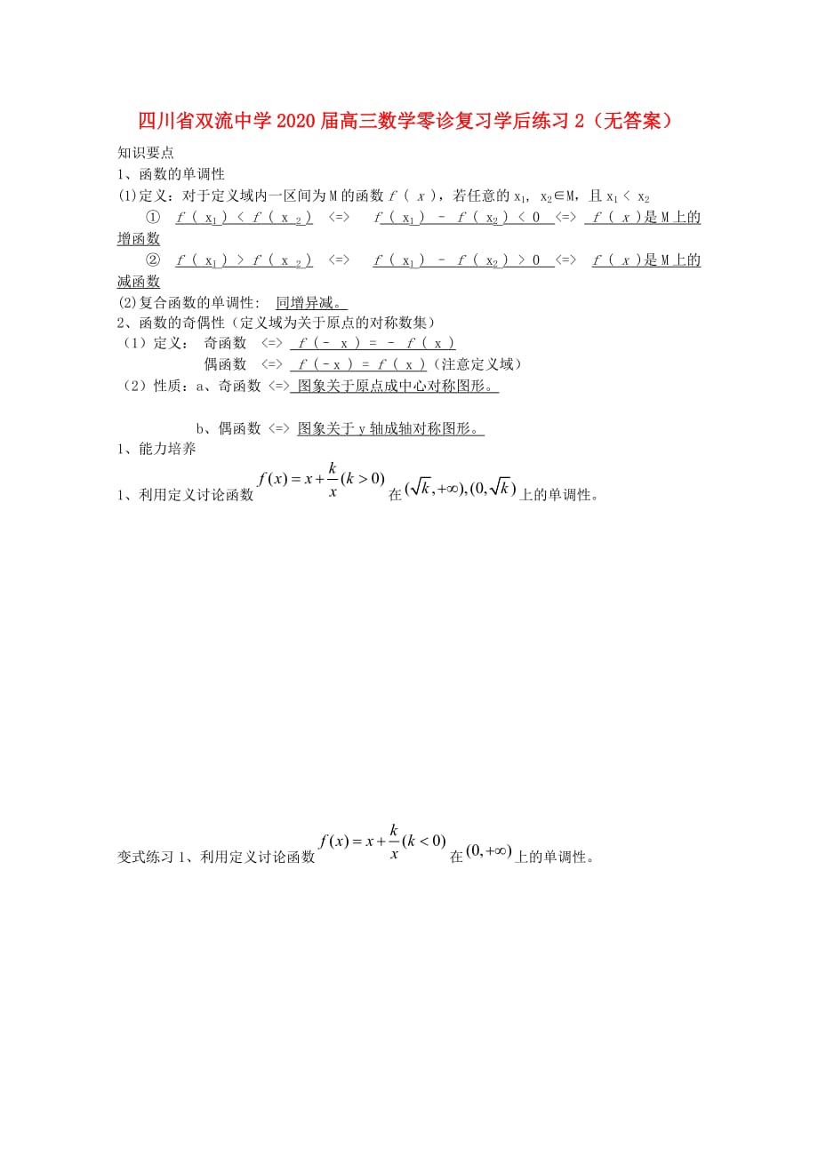 四川省2020届高三数学零诊复习学后练习2（无答案）_第1页