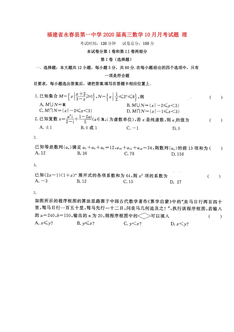 福建省永春县第一中学2020届高三数学10月月考试题 理_第1页
