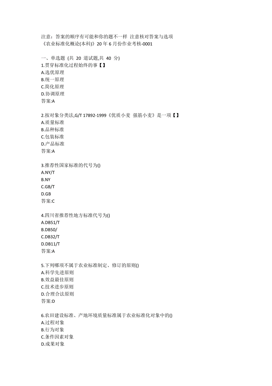 《农业标准化概论(本科)》20年6月份作业考核答卷_第1页