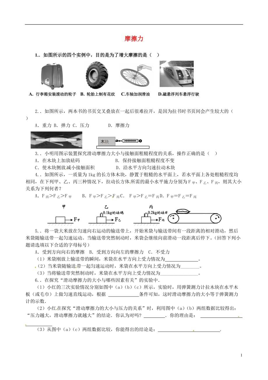 八级物理下册 8.3 摩擦力同步练习 苏科.doc_第1页