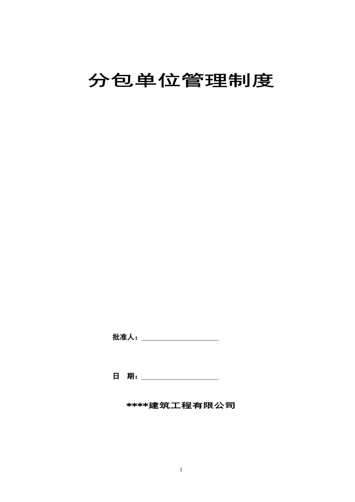 某工程分包单位管理制度(专业分包-劳务分包)_第1页