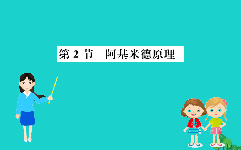 八级物理下册10.2阿基米德原理习题新 3.ppt_第1页