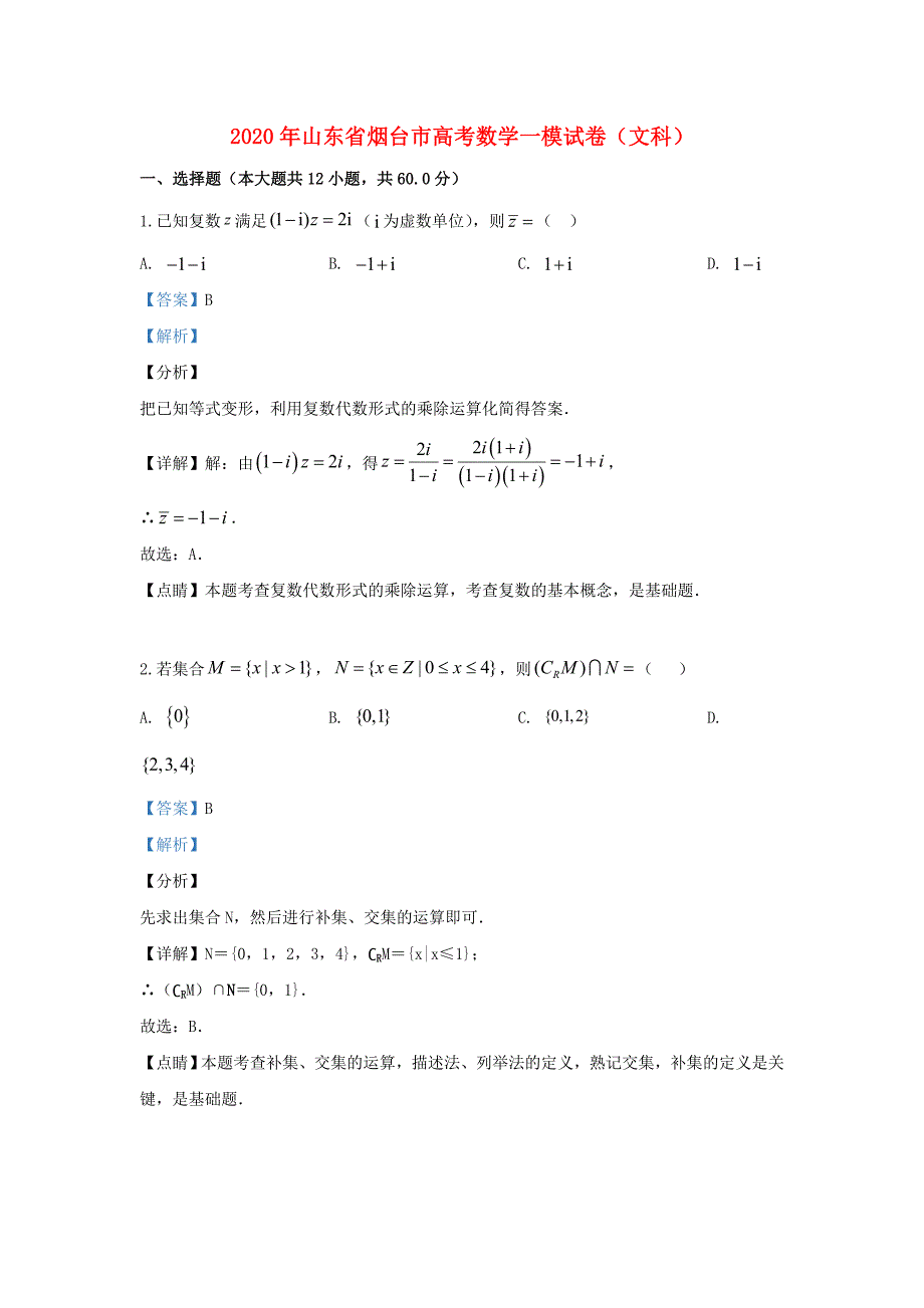 山东省烟台市2020届高三数学一模（3月）试题 文（含解析）_第1页