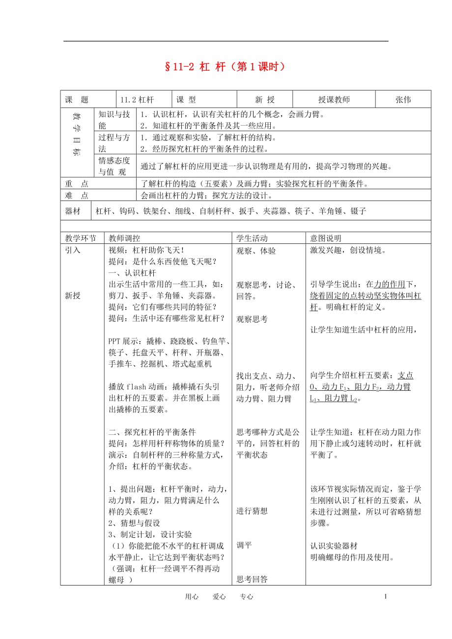 八级物理下册 杠杆教学设计 教科.doc_第1页