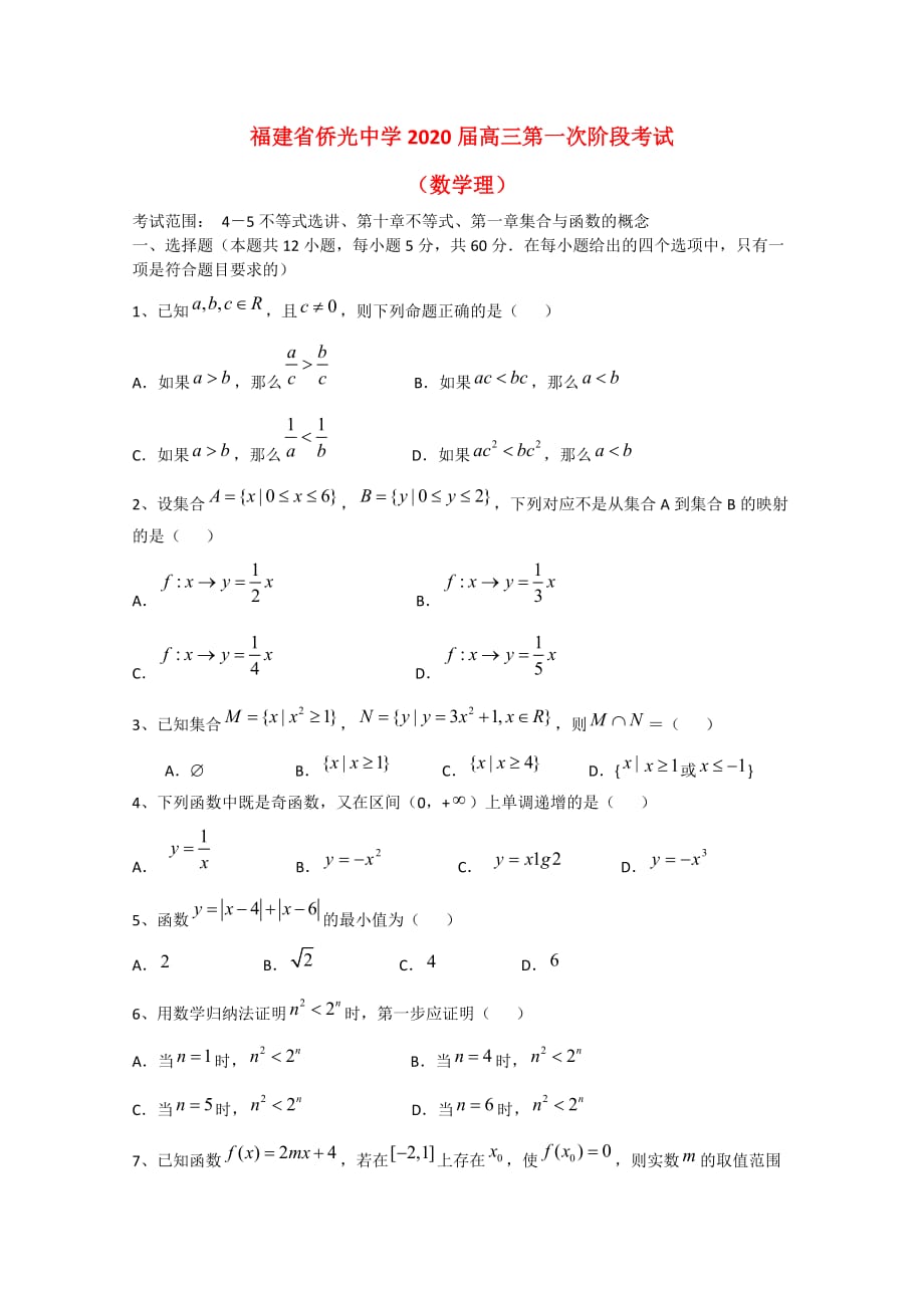 福建省侨光中学2020届高三数学第一次阶段考试（理）_第1页