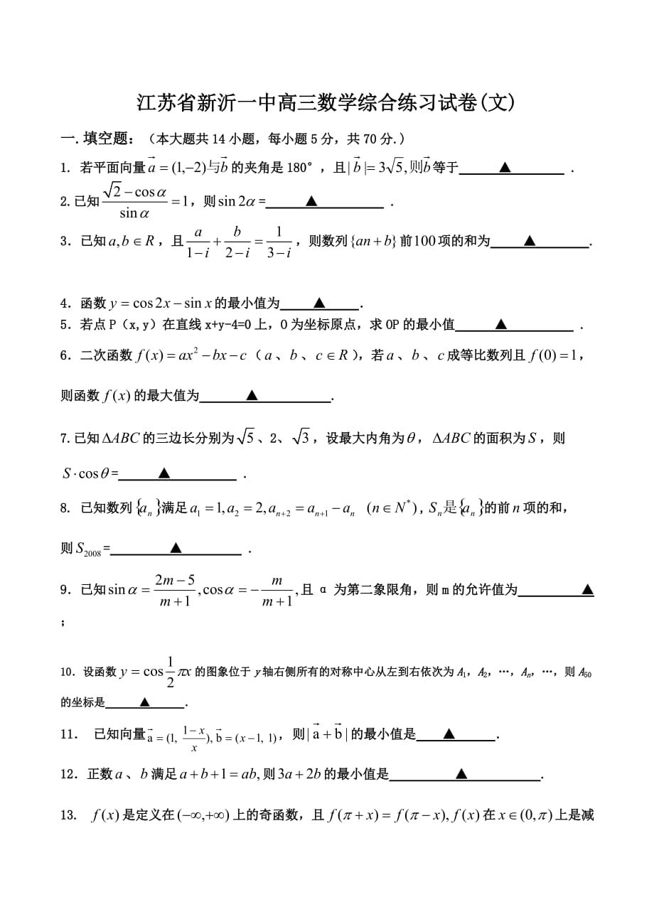 江苏省新沂一中高三数学综合练习试卷(文)_第1页