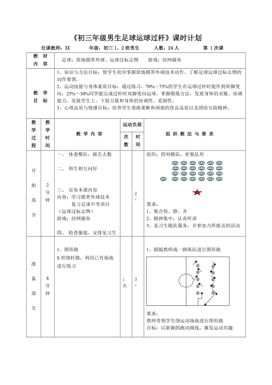 足球运球教案(超详细表格教案)_第1页