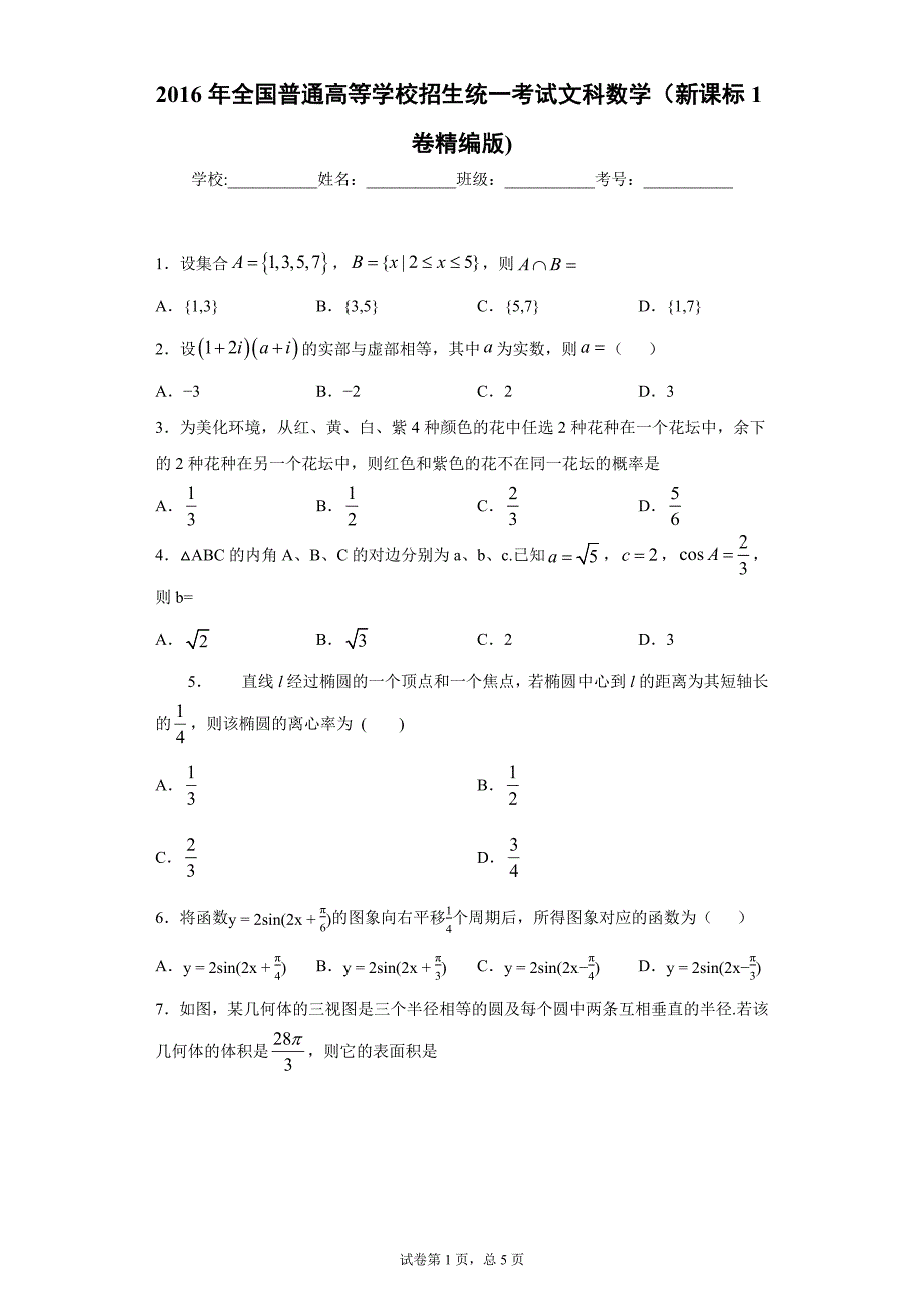 2016年全国普通高等学校招生统一考试文科数学（新课标1卷精编版)-附答案解析_第1页