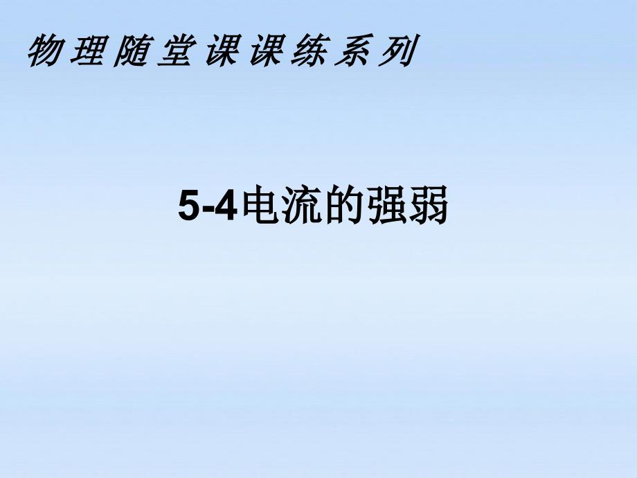 八级物理上册 54课课练之电流的强弱 .ppt_第1页