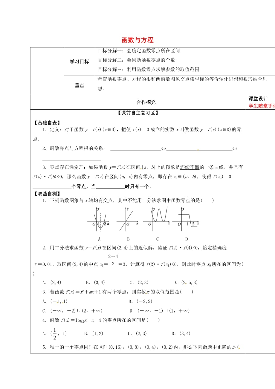 山东省胶州市2020届高考数学一轮复习 专题 函数与方程课中学案（无答案）文_第1页