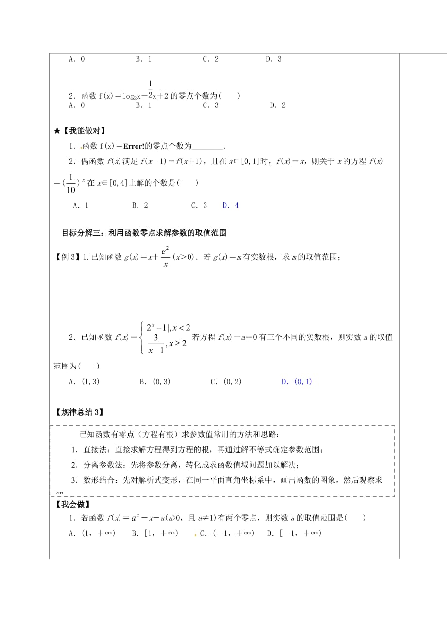 山东省胶州市2020届高考数学一轮复习 专题 函数与方程课中学案（无答案）文_第3页