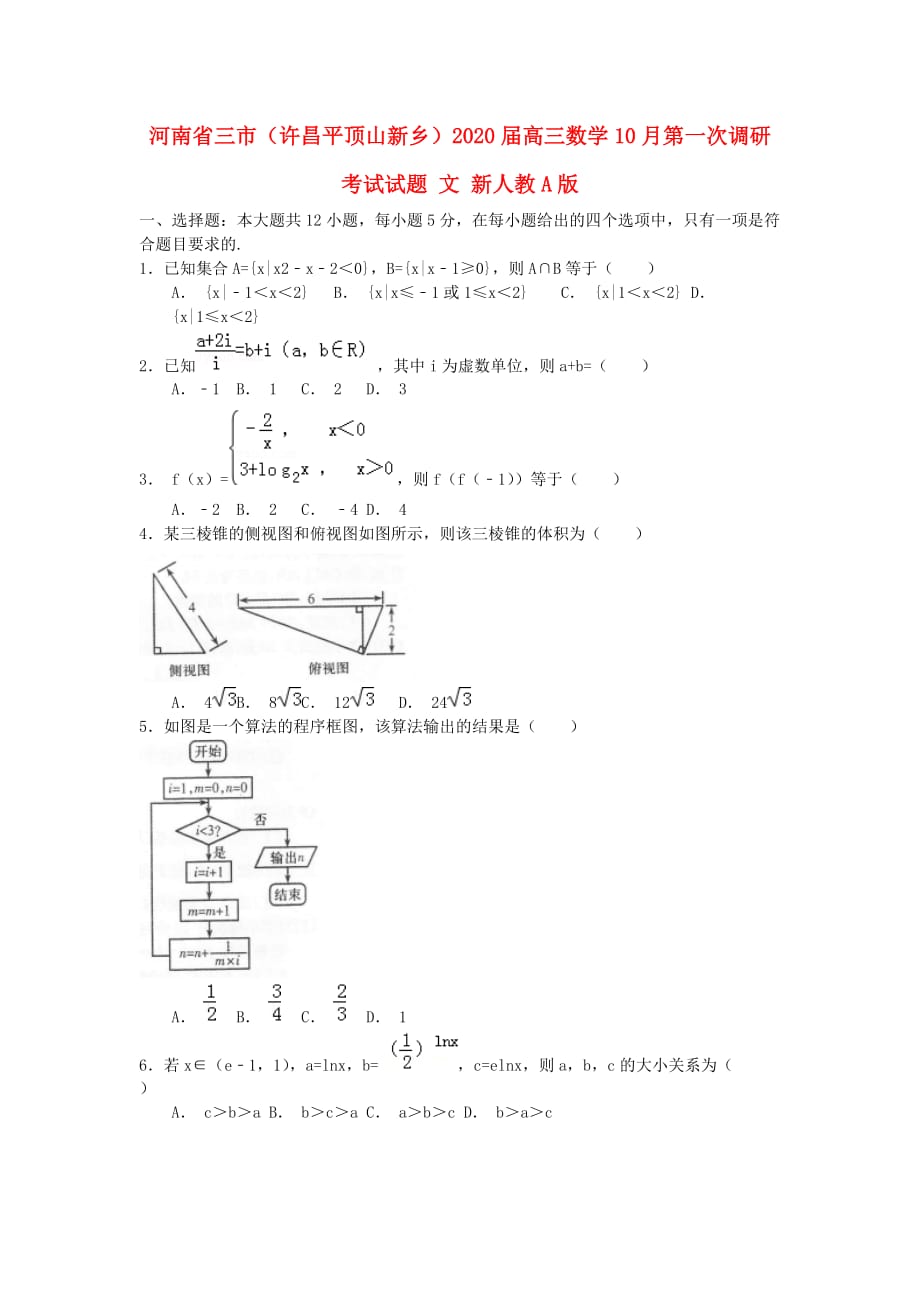 河南省三市（许昌平顶山新乡）2020届高三数学10月第一次调研考试试题 文 新人教A版_第1页