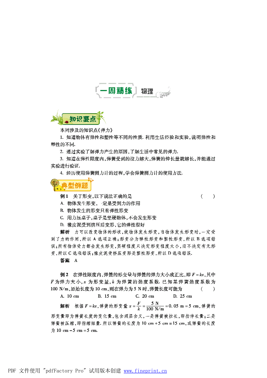 八级物理第二周辅导精练弹力pdf新 1.pdf_第1页