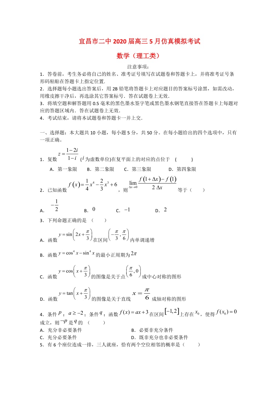 湖北省宜昌市二中2020届高三数学5月仿真模拟（理）_第1页