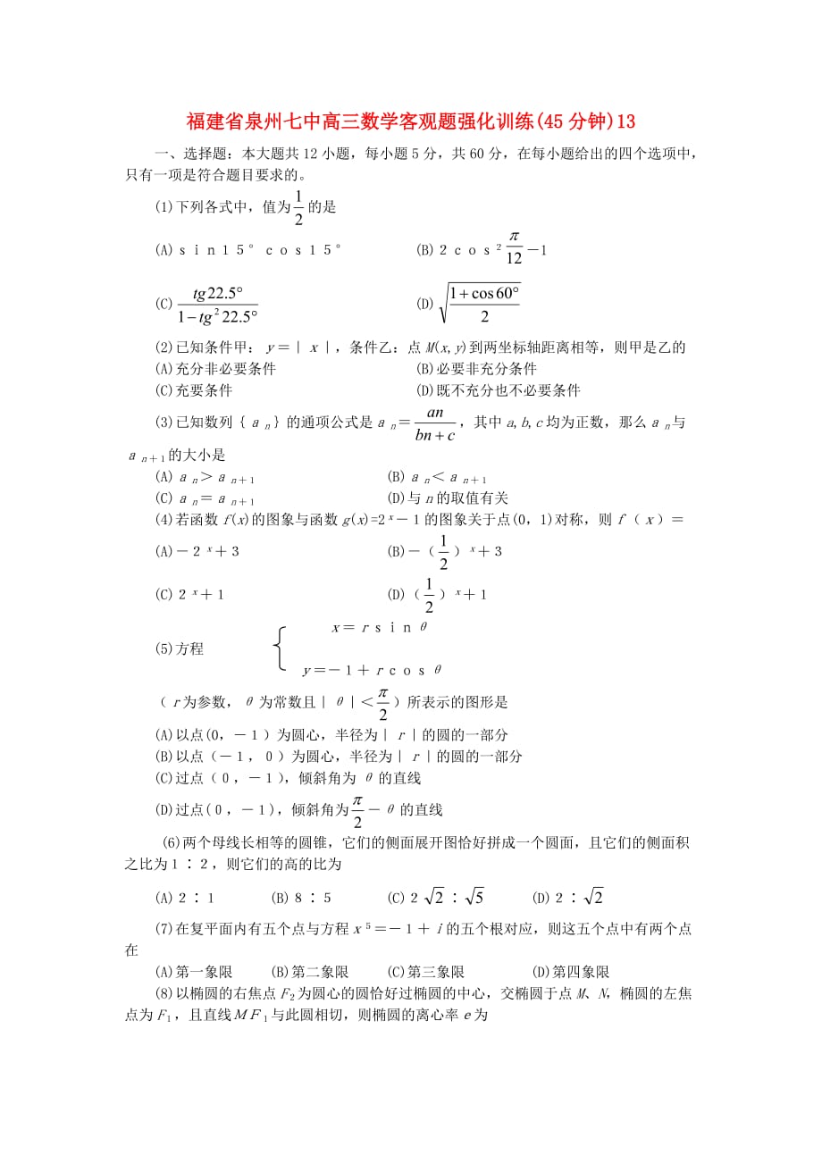 福建省高三数学客观题强化训练(45分钟)13_第1页