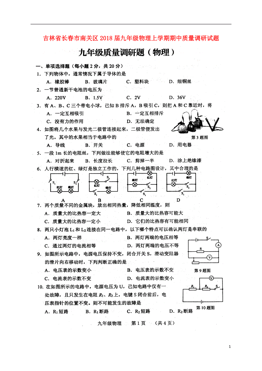 吉林省长春市南关区2018届九年级物理上学期期中质量调研试题（扫描版无答案）新人教版 (1).doc_第1页