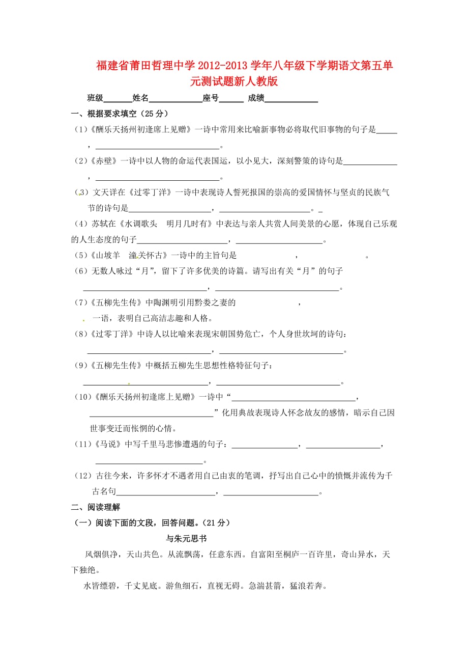 2014年人教版八年级语文下册第五单元综合测试题1.doc_第1页