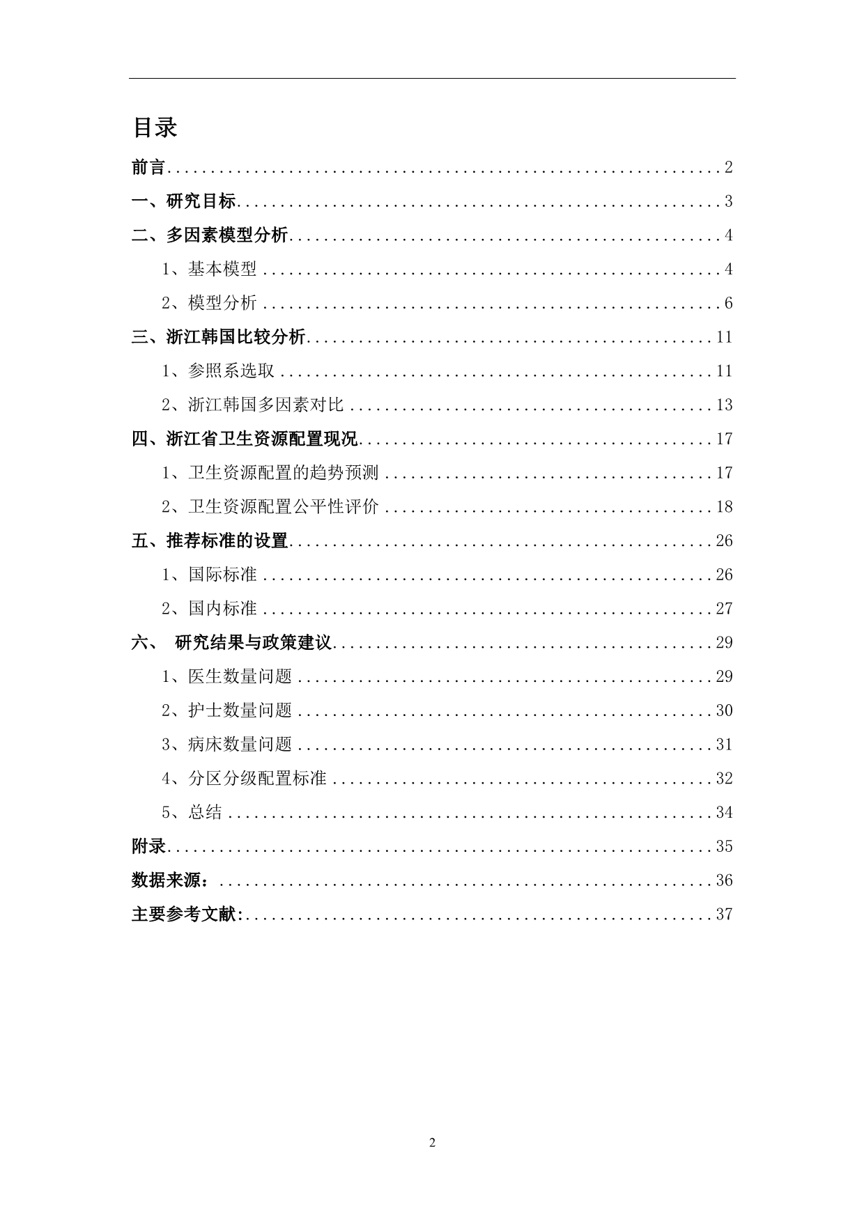 浙江省“十一五”卫生资源配置标准测算(2)精品文档_第3页