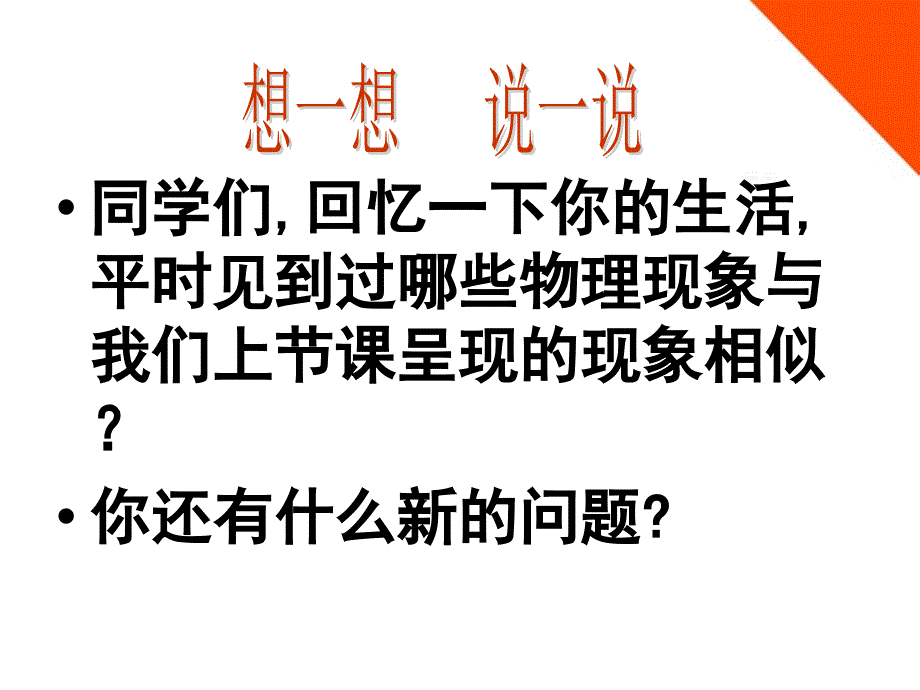 八级物理上册 体验科学探究 苏科上.ppt_第1页