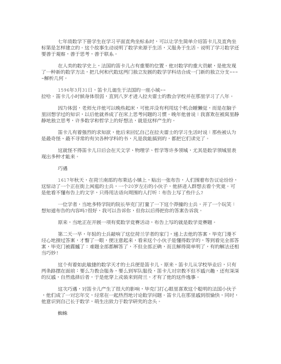 数学家小故事：笛卡尔和直角坐标的故事_第1页