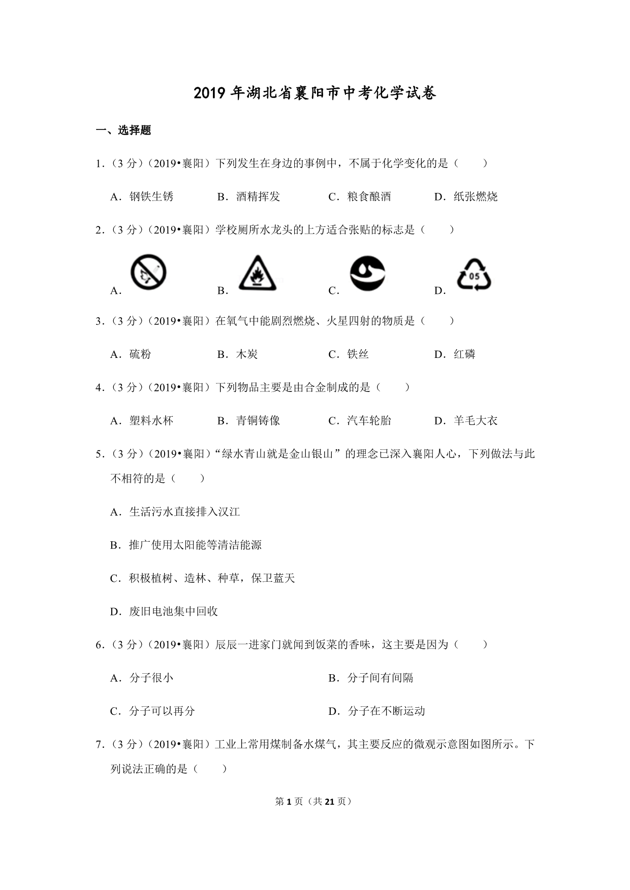 2019年湖北省襄阳市中考化学试卷 含答案解析word版_第1页