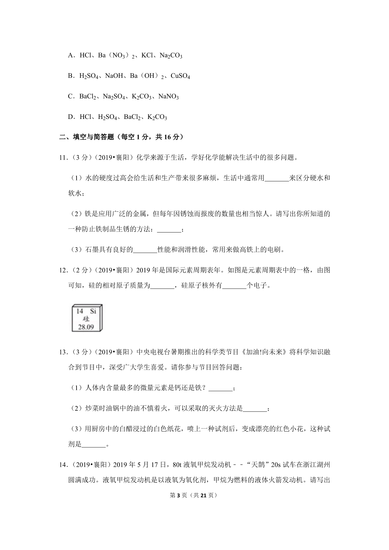 2019年湖北省襄阳市中考化学试卷 含答案解析word版_第3页